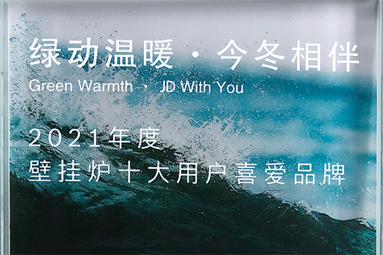 法羅力喜獲“2021年度壁掛爐十大用戶喜愛品牌”獎