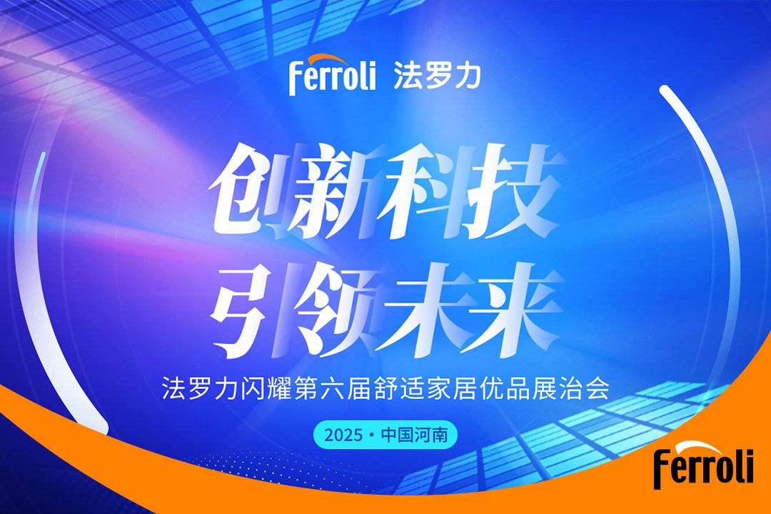 創(chuàng)新科技 引領(lǐng)未來(lái) 法羅力閃耀第六屆河南舒適家居展